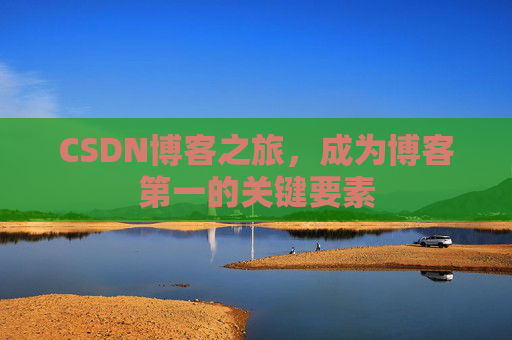 CSDN博客之旅，成为博客第一的关键要素